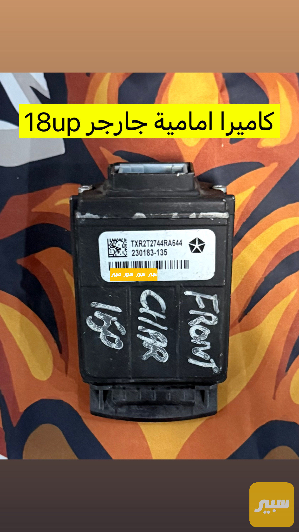 كاميرا امامية جارجر
