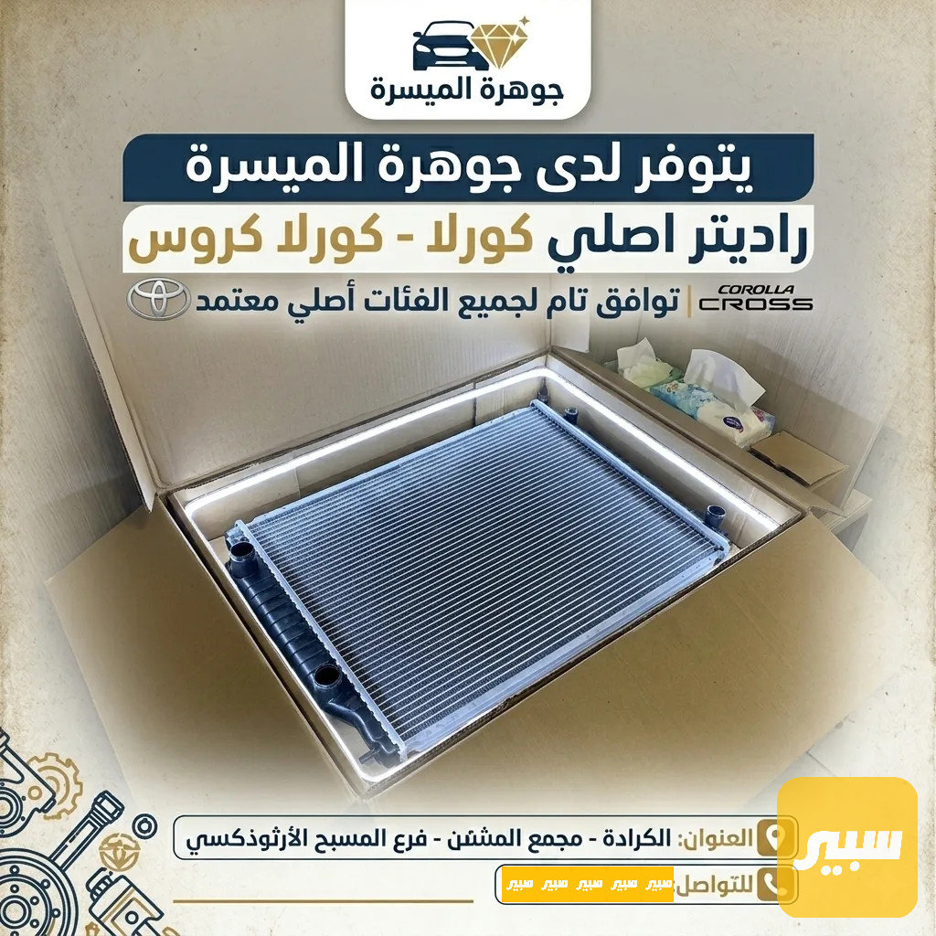 راديتر ماء اصلي جديد كورلا