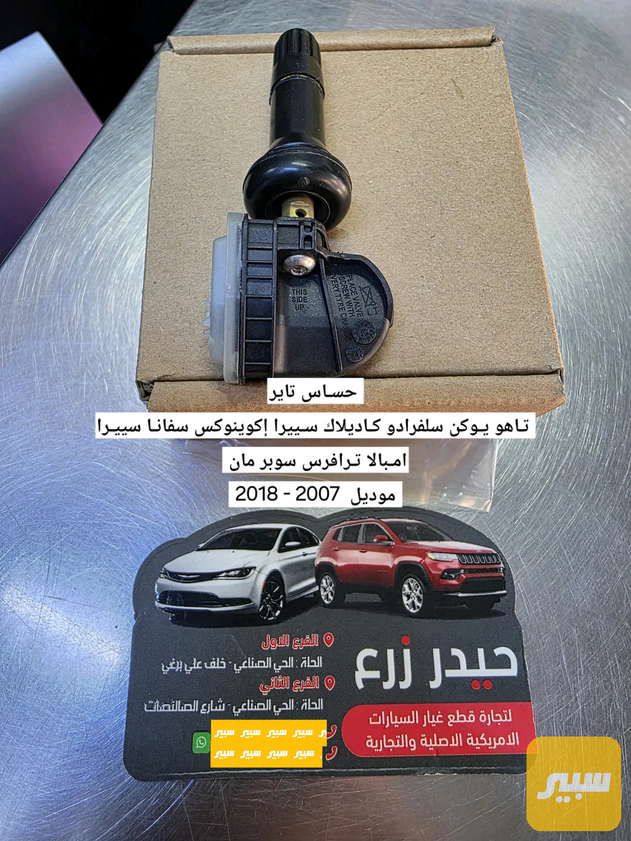 حساس تاير تـاهو يـوكن سلفرادو كـاديلاك سـييرا إكوينوكس سفانـا سييـرا امـبالا تـرافرس سوبر مان