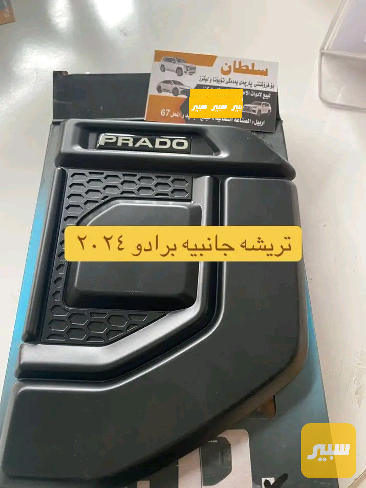 تريشه جانبي برادو 2024