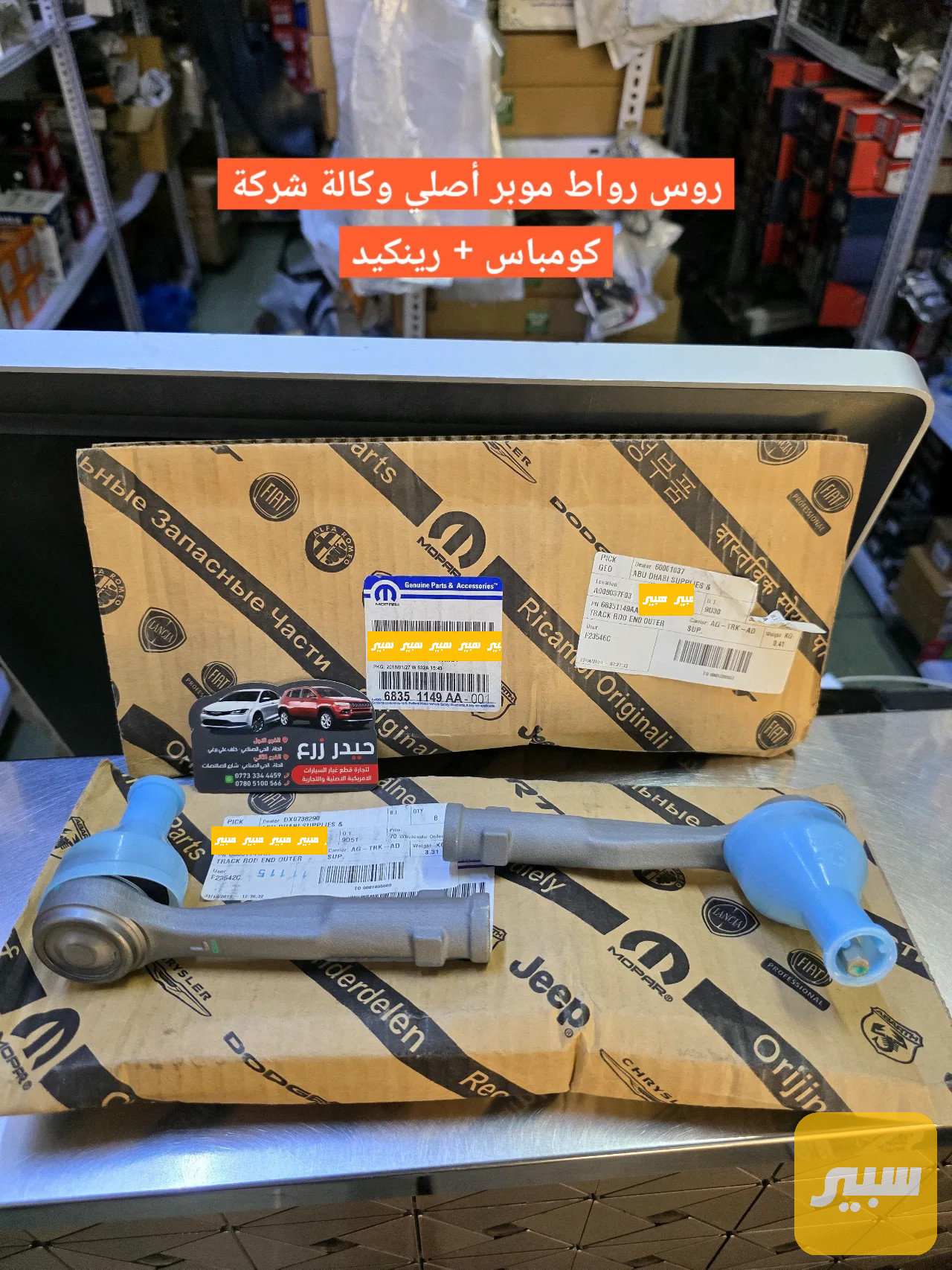روس رواط موبر أصلي وكالة شركة رينكيد كومباس