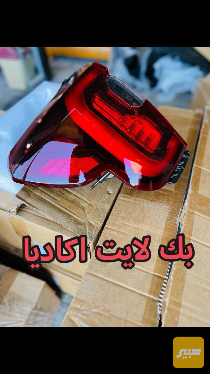 بك لايت اكاديا ثابت