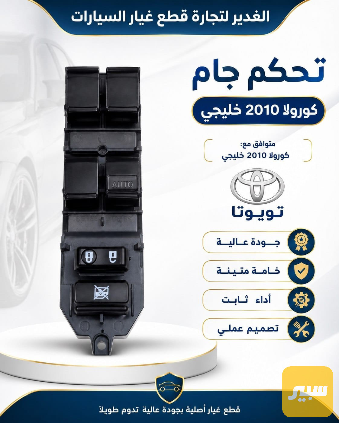 تحكم جام كورولا