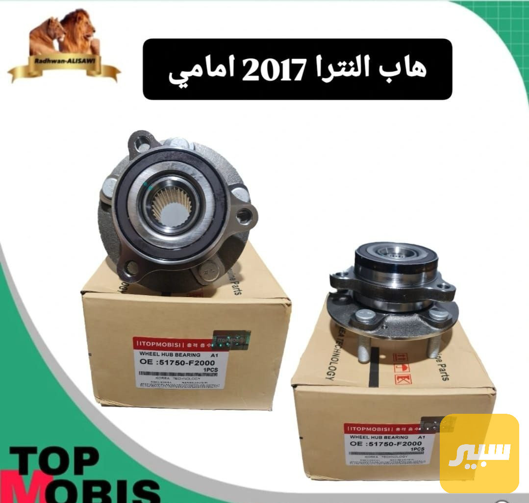 هاب النترا أمامي