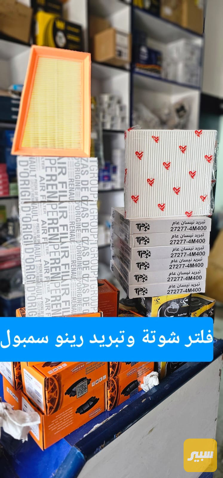 فلاتر شوتة وتبريد رينو سمبول