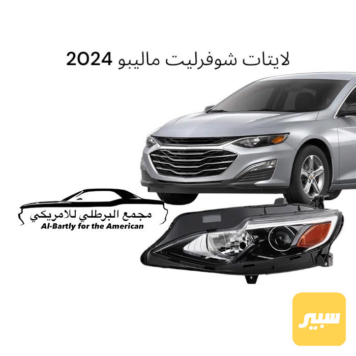 لايتات شوفرليت ماليبو 2024
