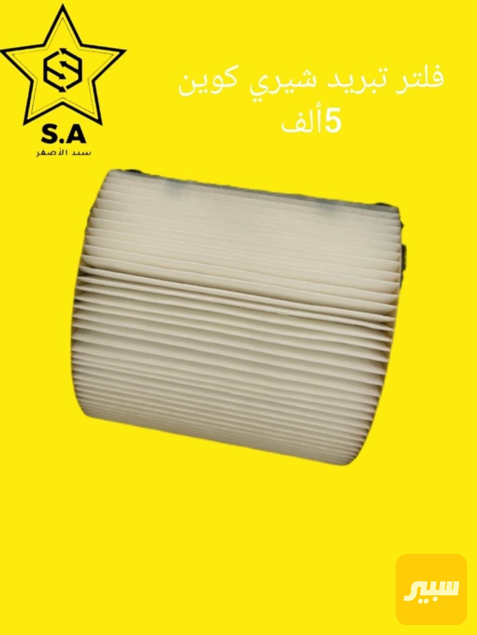فلتر تبريد شيري كوين