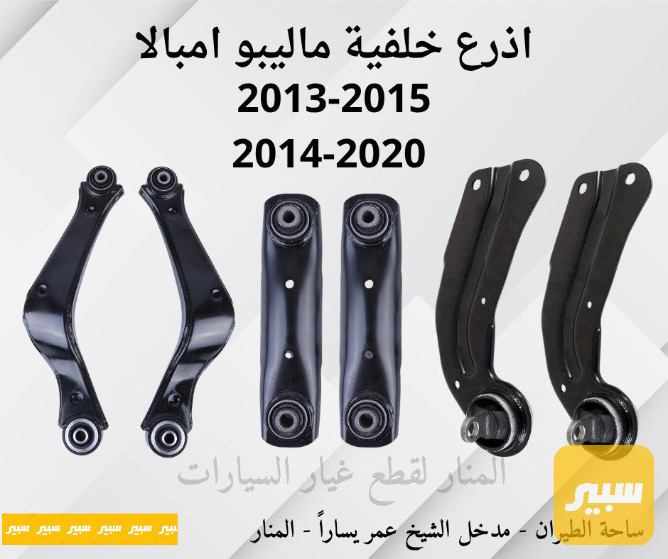 بوش اذرع ماليبو امبالا