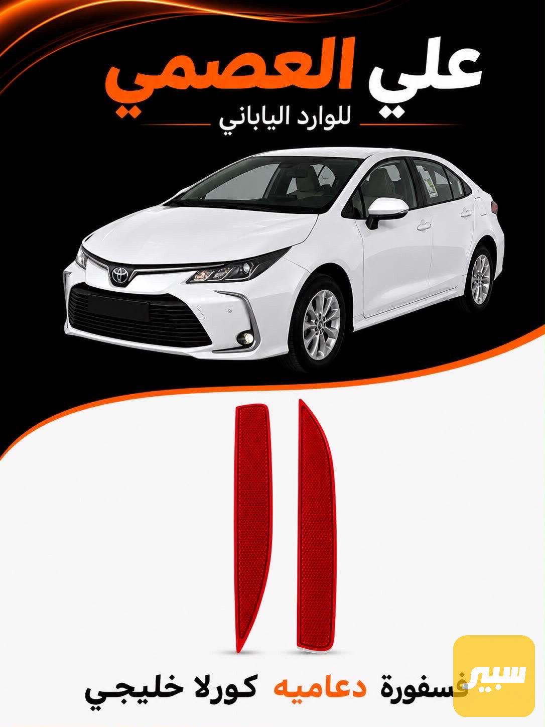 فسفوره دعاميه خلفيه كورلا خليجي