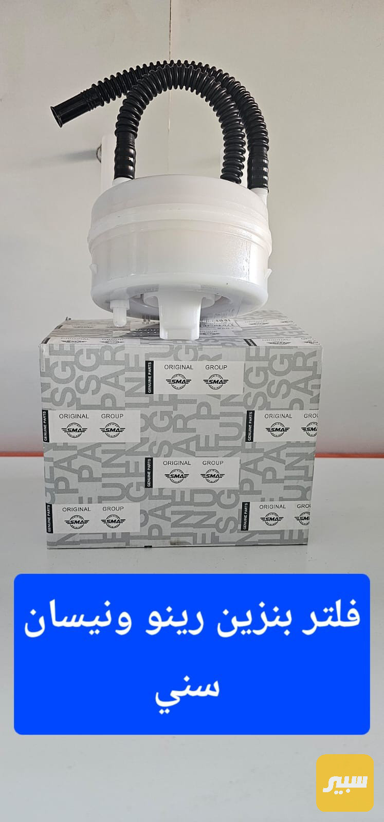 فلتر بنزين رينو داستر