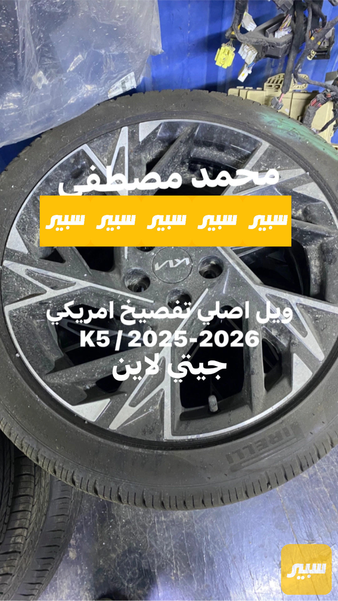 ويل كامل مع تاير و حساس و كب