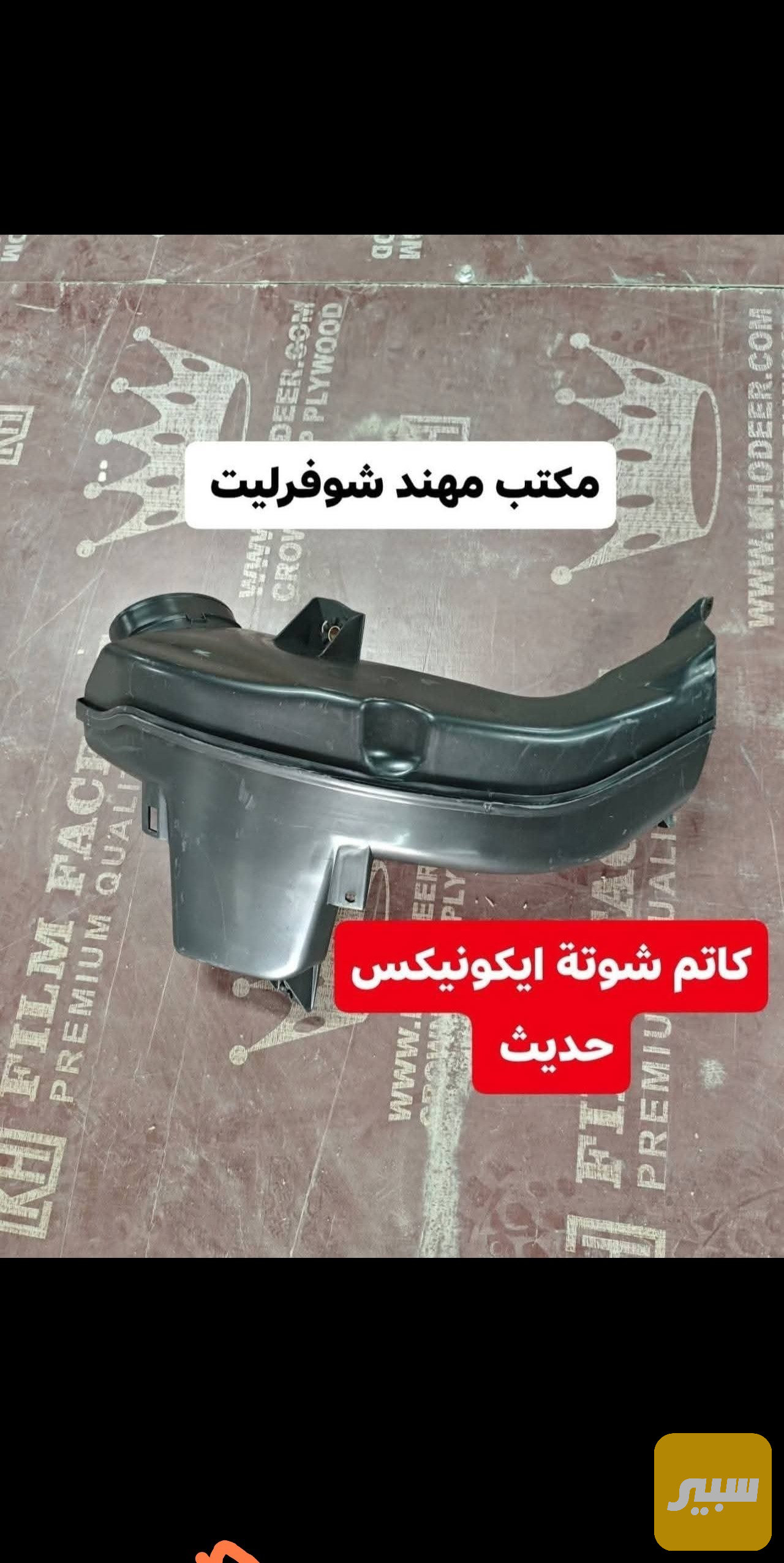كاتم شوتة ايكونيكس