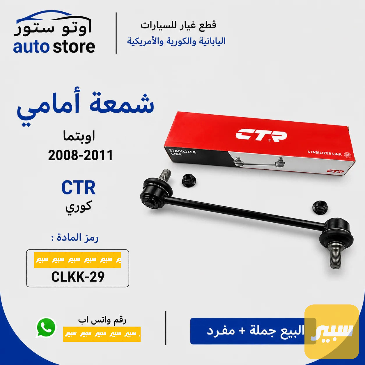 شمعة امامي اوبتما 2008-2011 CTR كوري مضبوط