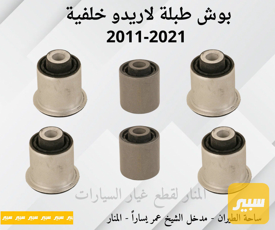 بوش طبلات خلفية لاريدو دورنكو