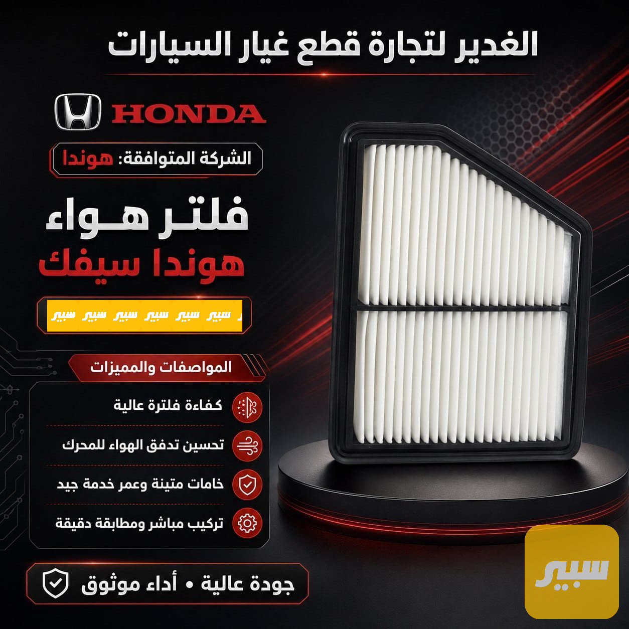 فلتر تبريد هوندا  سيفك