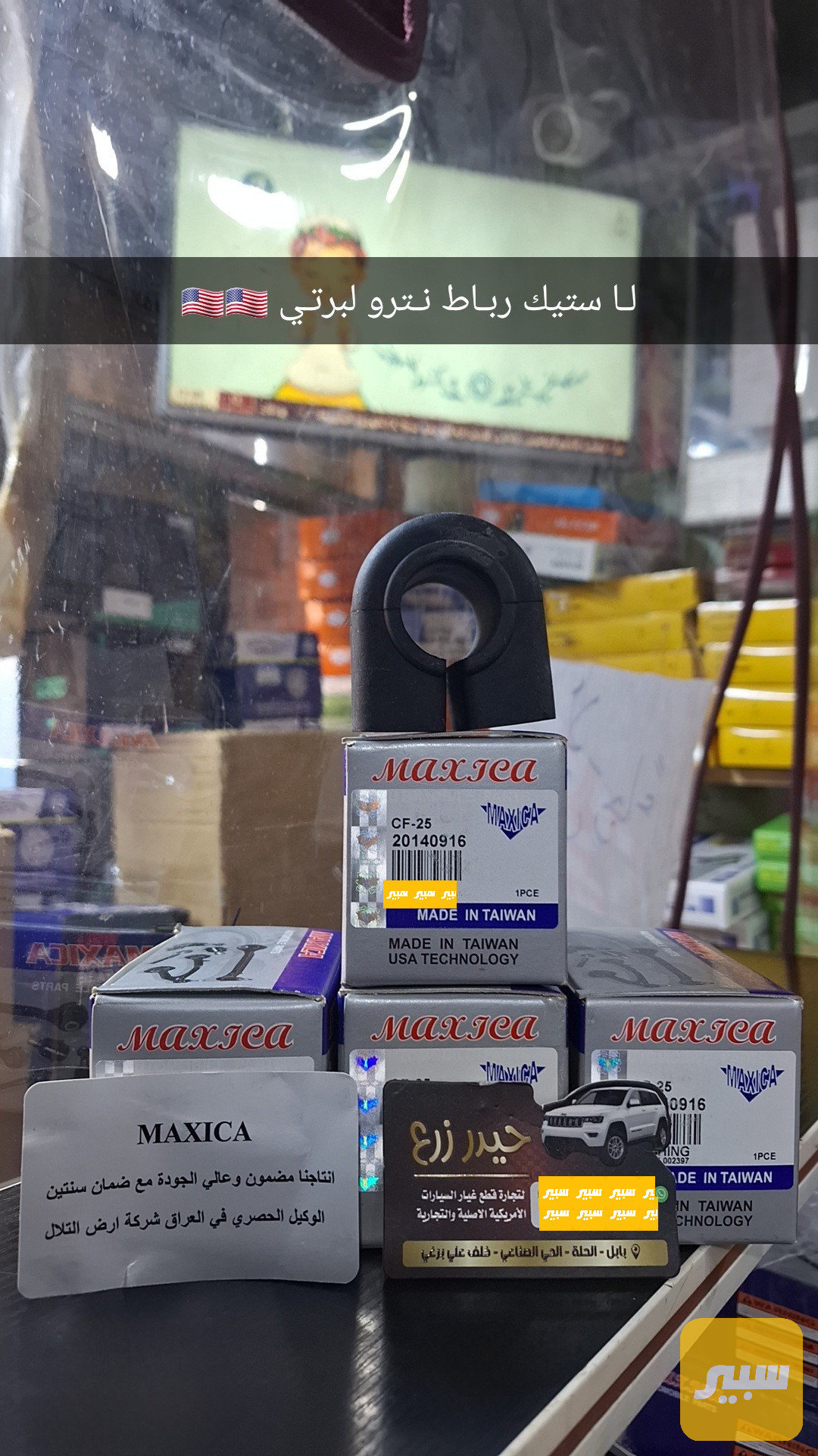 لاستيك رباط امامي تايوان ماركة MAXICA لبرتي