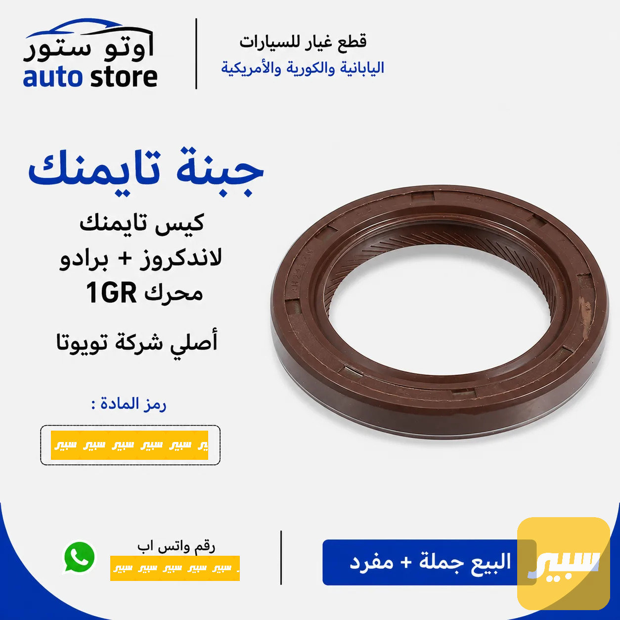 جبنة تايمن كيس لاندكروز برادو محرك 1GR تويوتا اصلي