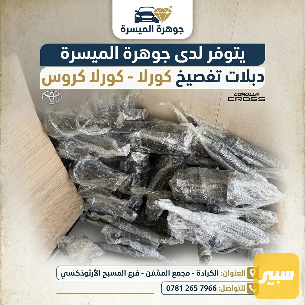 دبل اصلي تفضيخ كورلا
