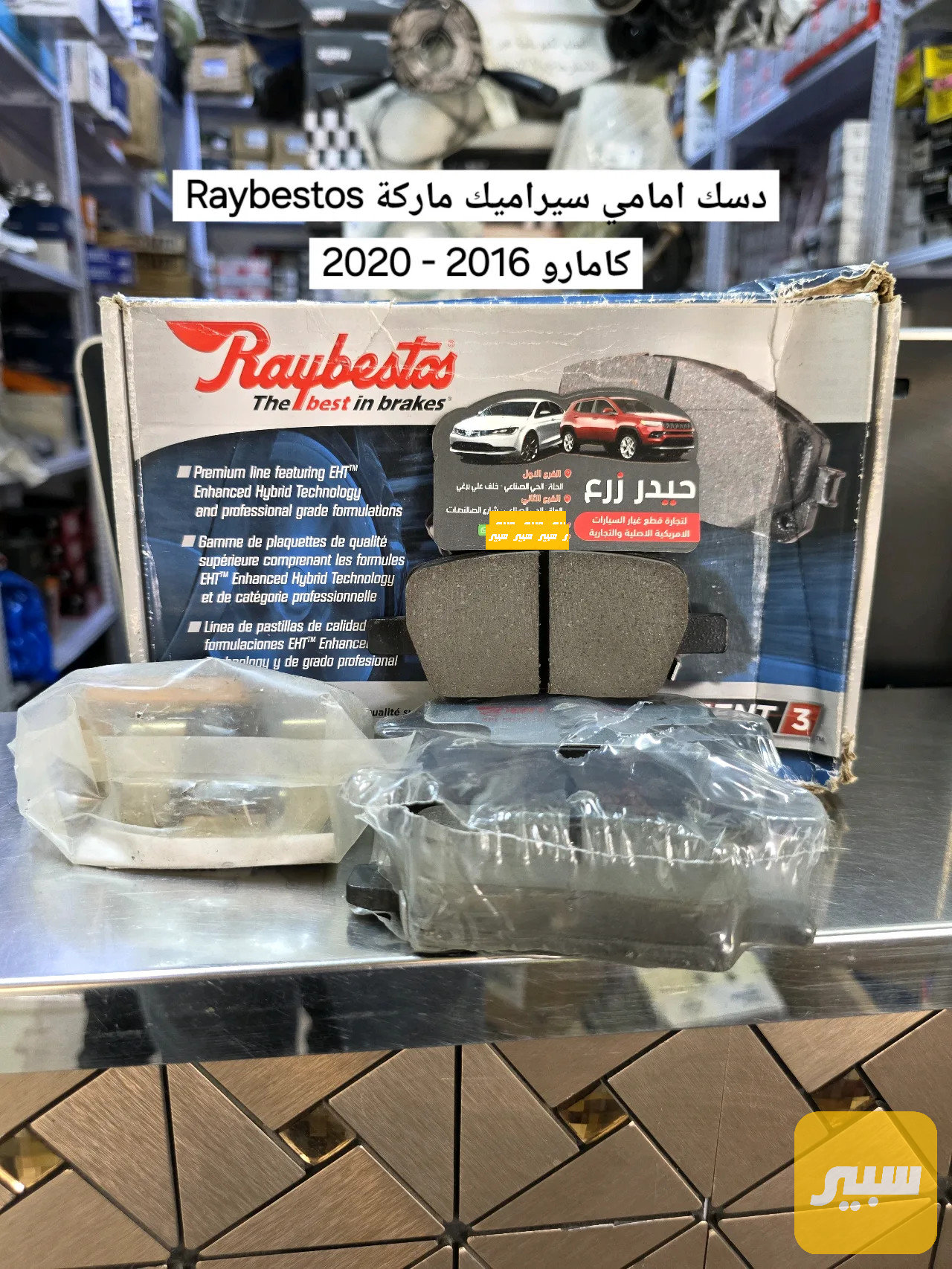 دسك خلفي سيراميك ماركة Raybestos كمارو 2016 - 2020