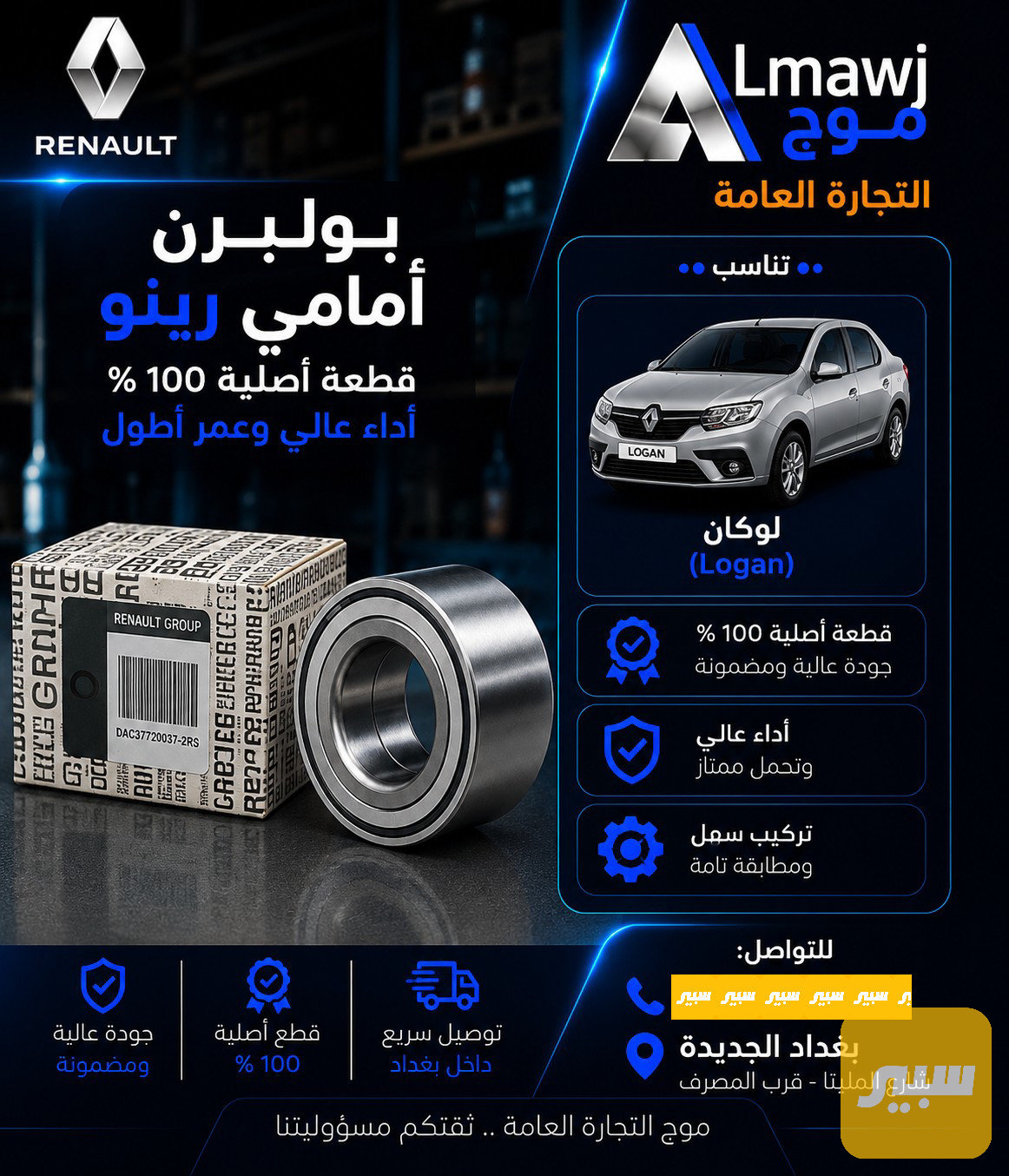 بولبرن أماميه رينو كروب ( لوكان)
