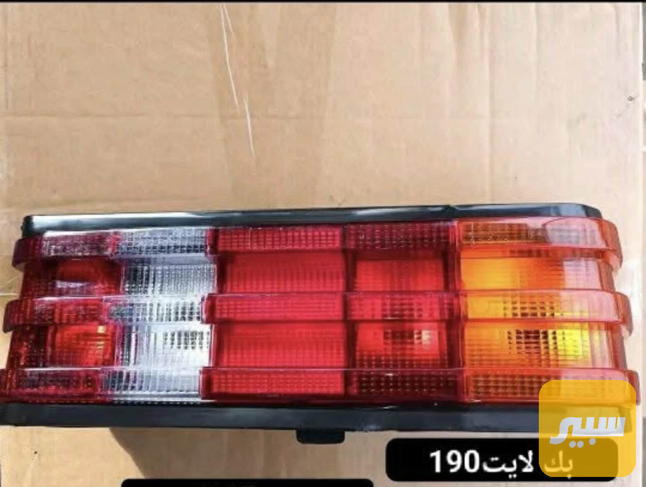 بك لايت مارسدس 190