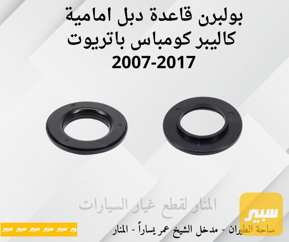 بولبرنات قاعدة دبل امامية كاليبر كومباس باتريوت