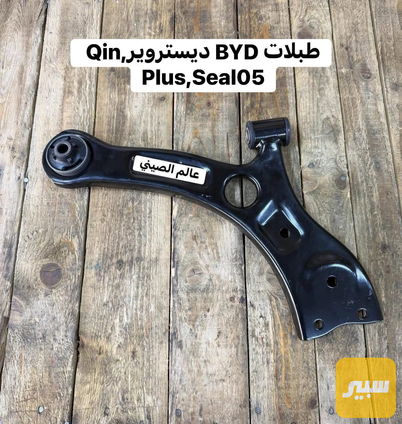 طبلة BYD اصلية
