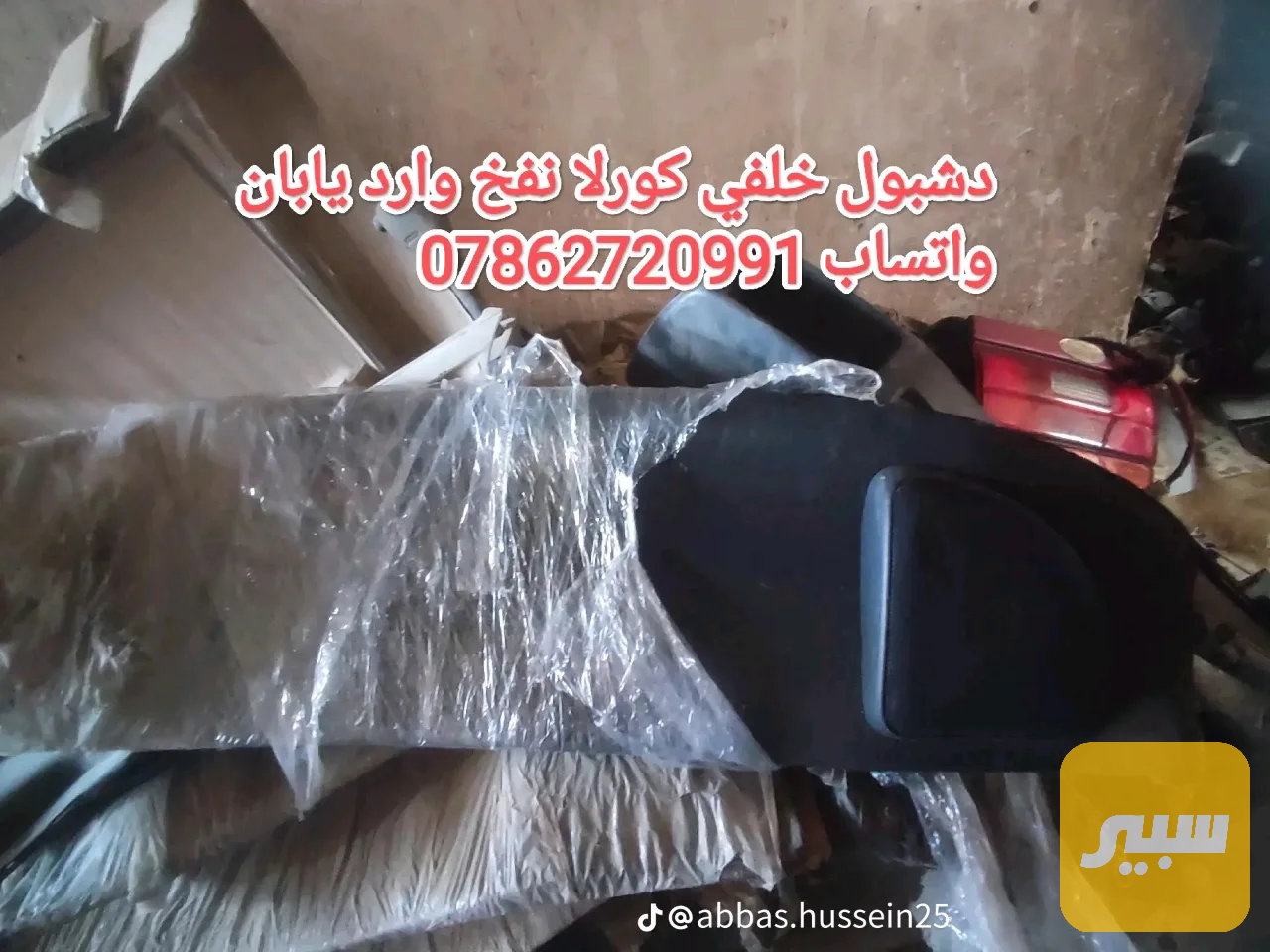 دشبول خلفي كورلا 92 حاوية