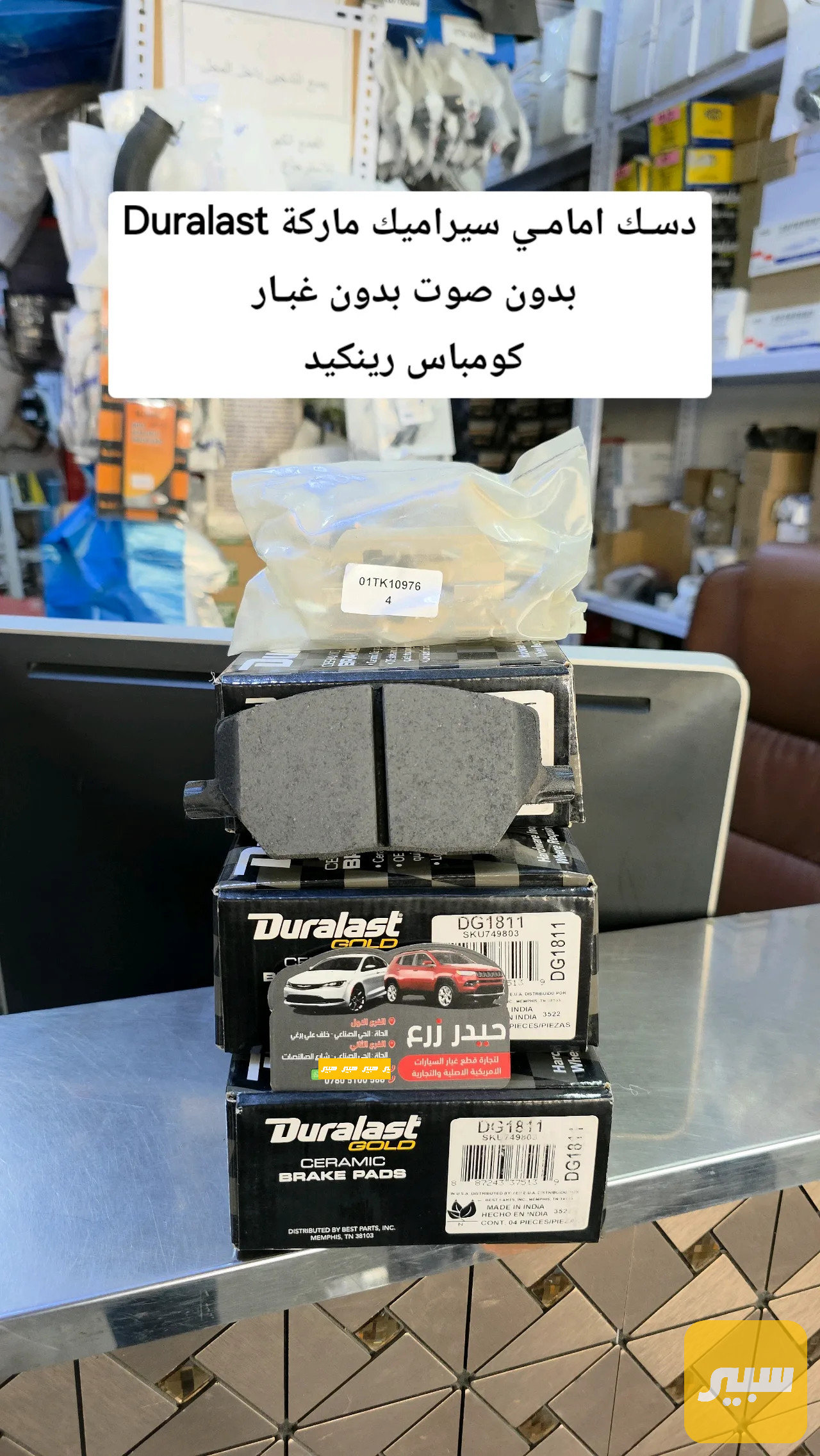 دسك امامي سيراميك ماركة Duralast