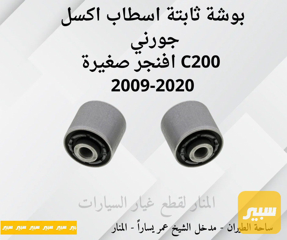 بوش ثابتة اسطاب اكسل خلفي جورني افنجر c200