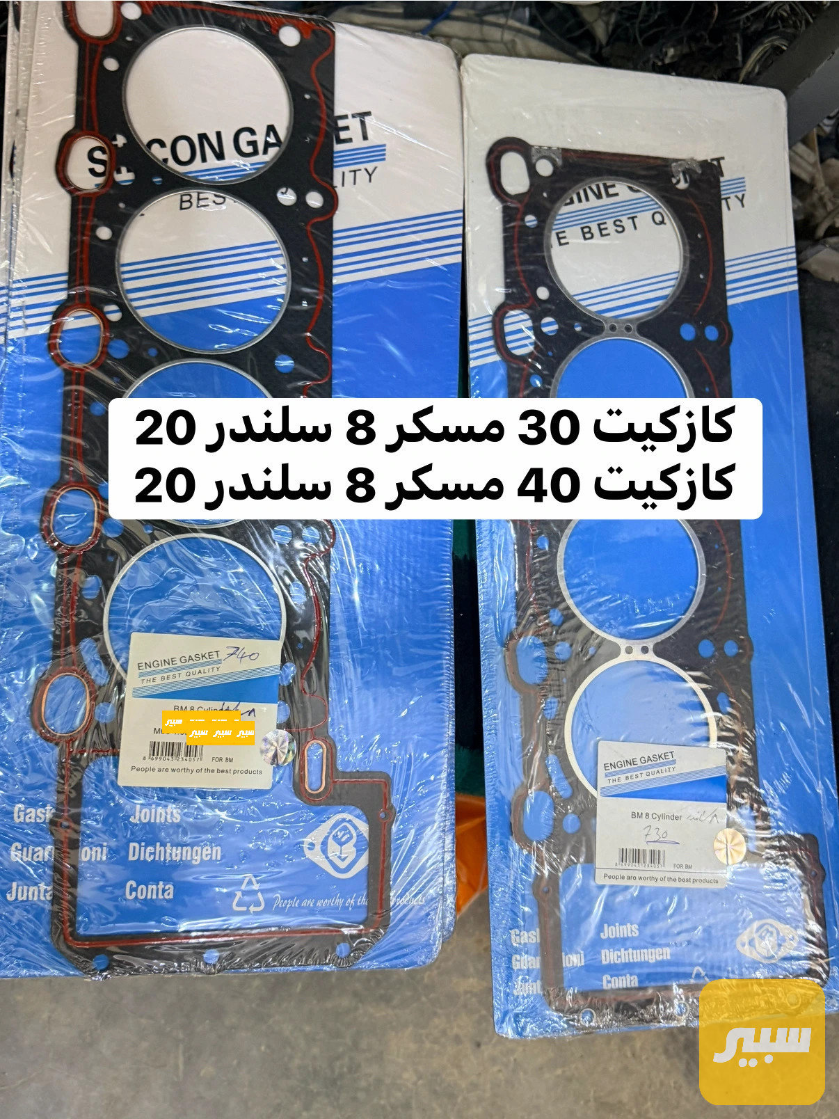 كازكيت 8 سلندر