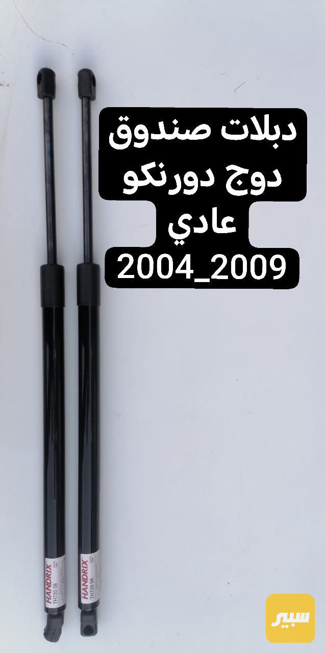 جكات صندوك دوج دورنكو 2004 الى 2009