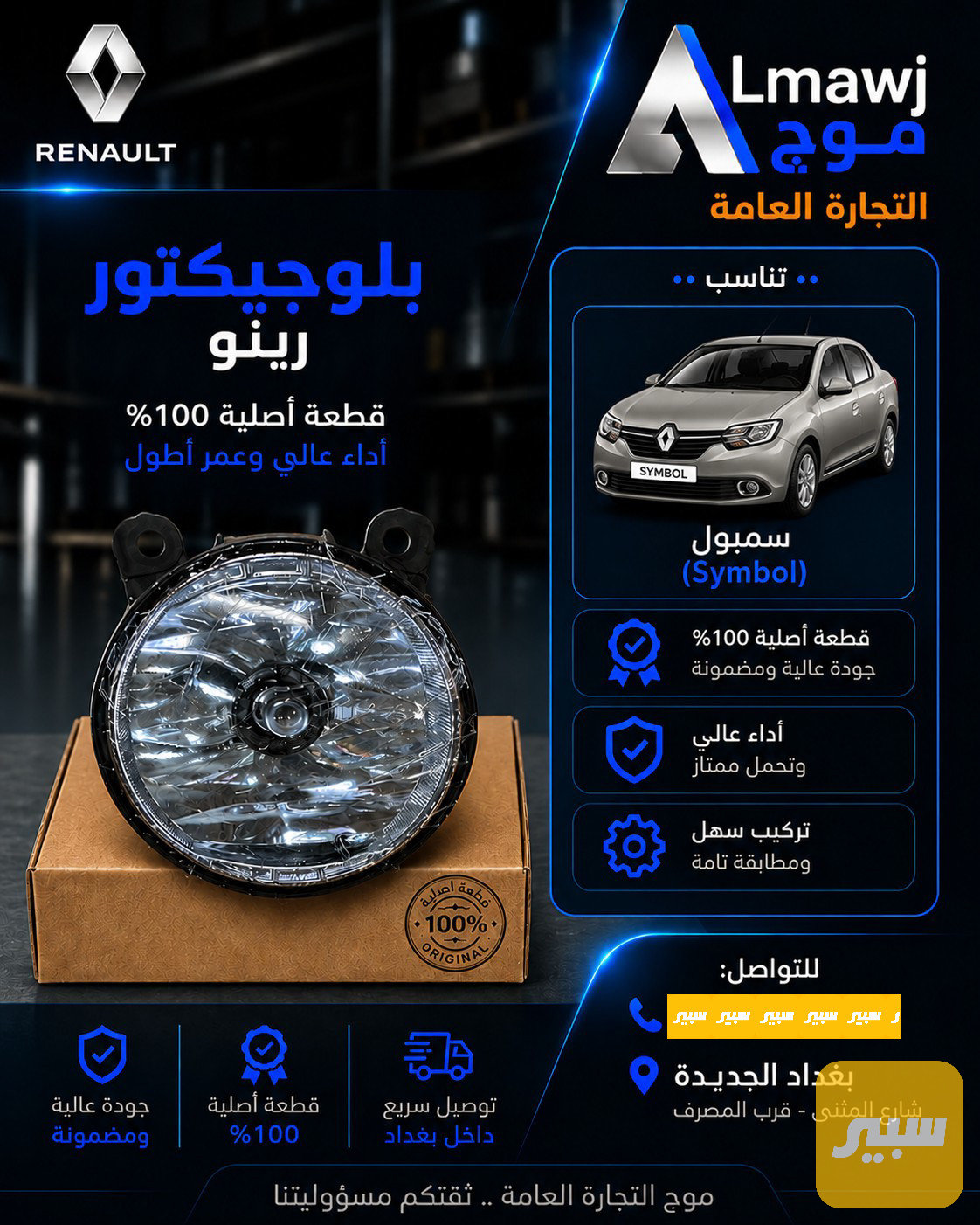 بلوجيكتر رينو (سيمبل)