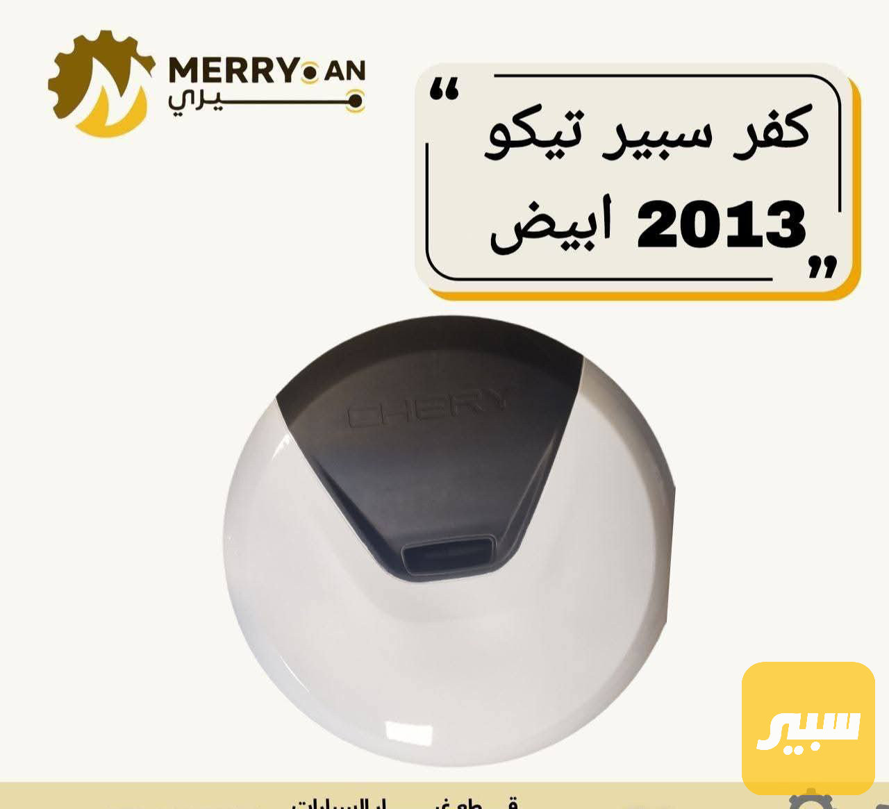 قبق اسبير تيكو