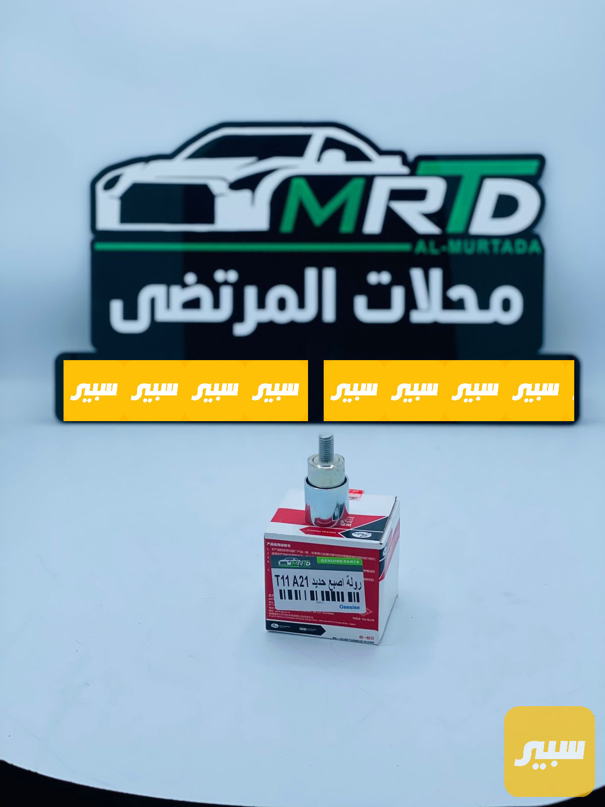 رولة قايش تايمن تيكو A5 A3 حديد صغيرة اصلي