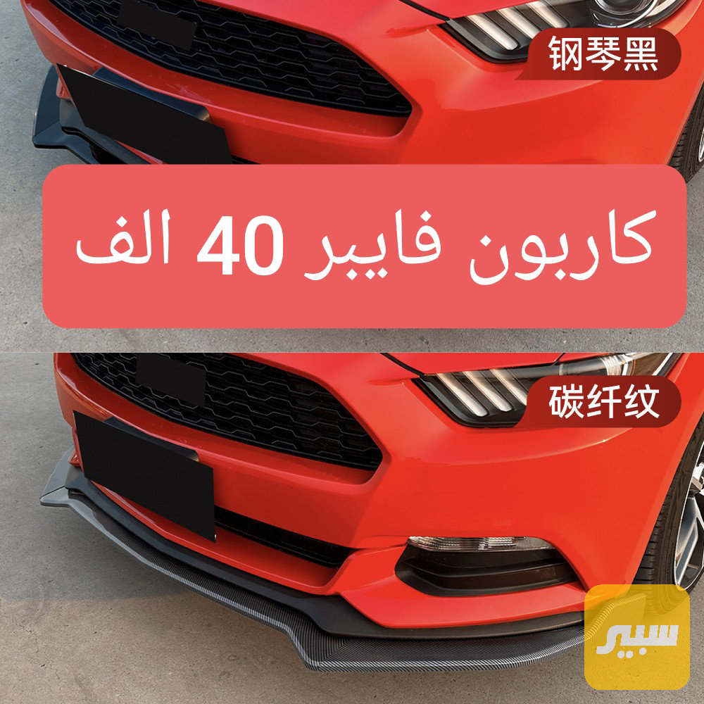لحية اضافية فورد موستنك