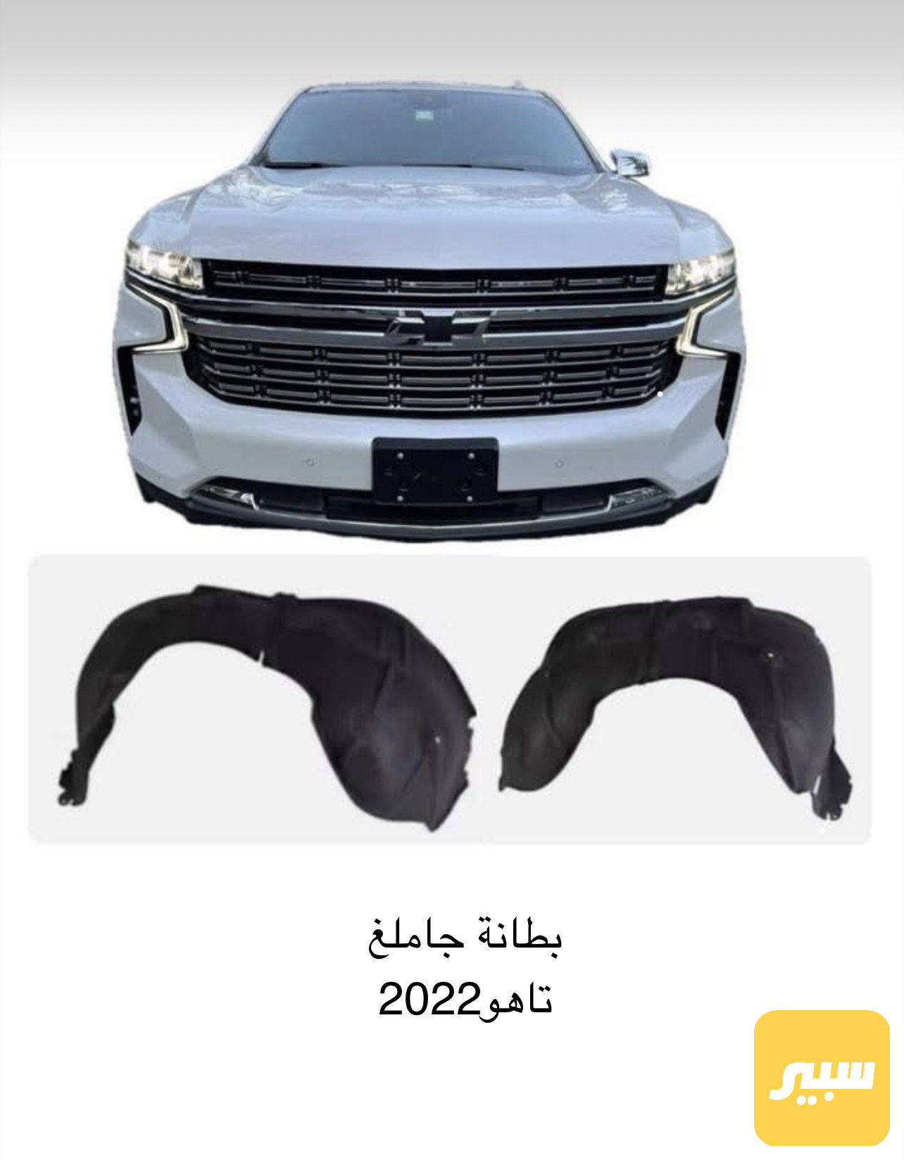 بطانة جاملغ تاهو 2021
