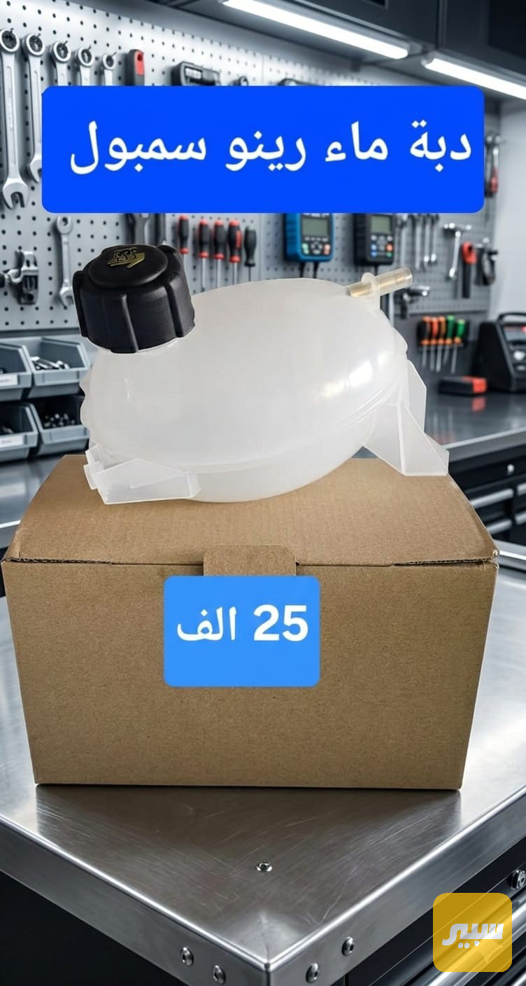 دبة ماء رينو سمبول