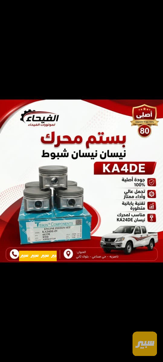 بستم محرك نيسان شبوطً