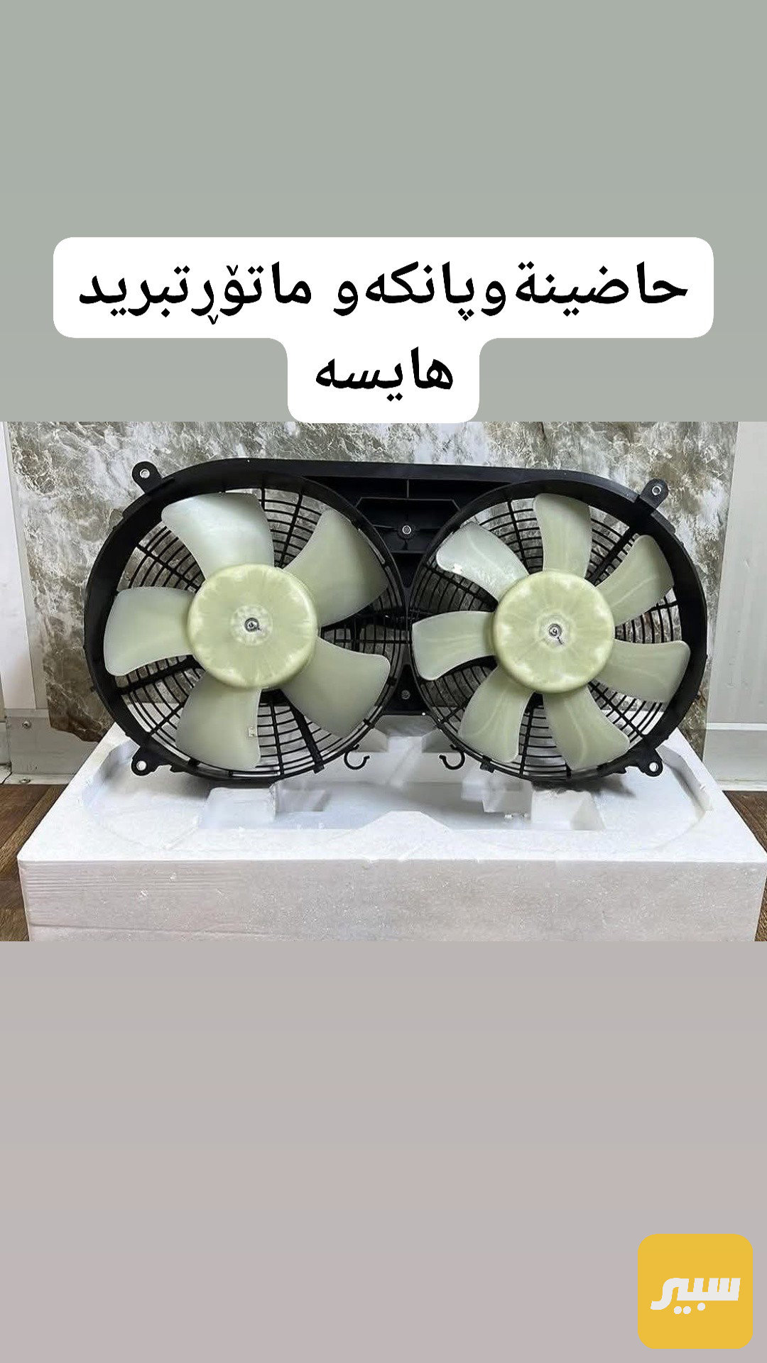 حاضينةكامل تبريدهايسة