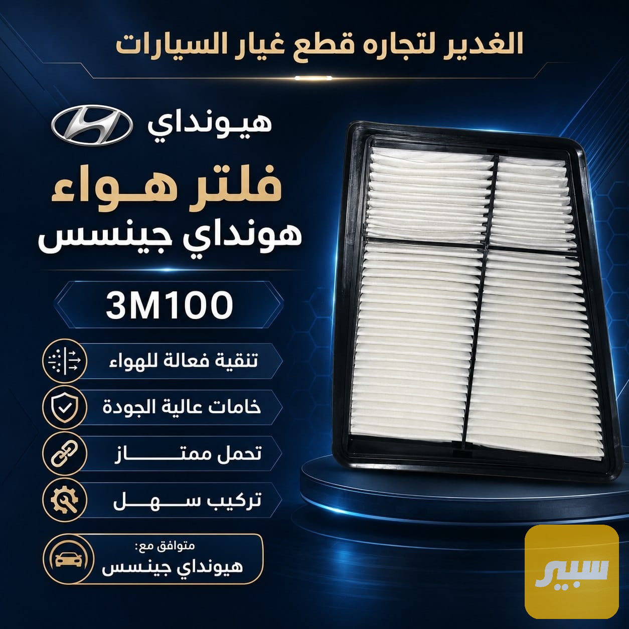 فلتر تبريد جينسس