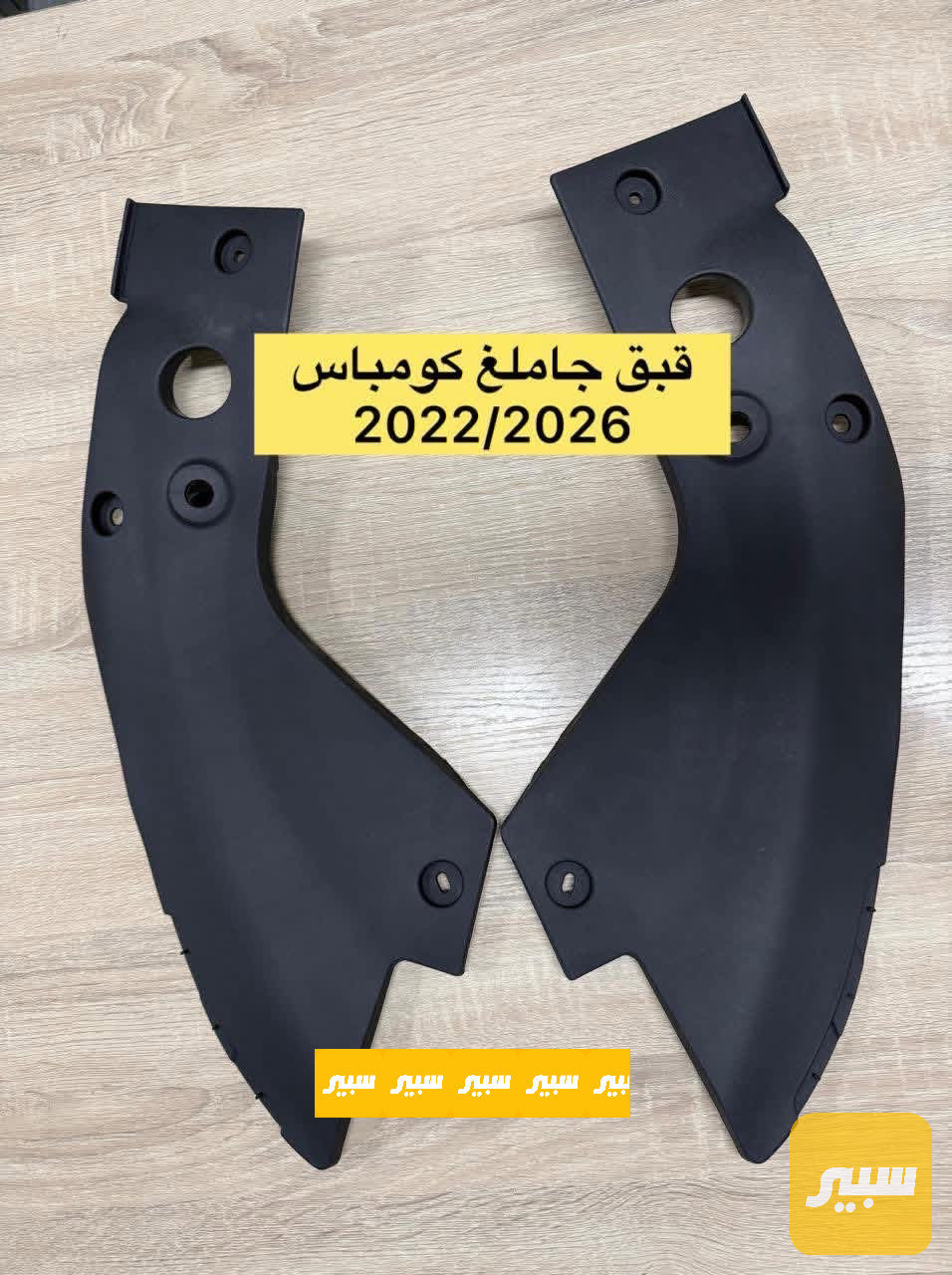 غطاء جاملغ جيب كومبارس