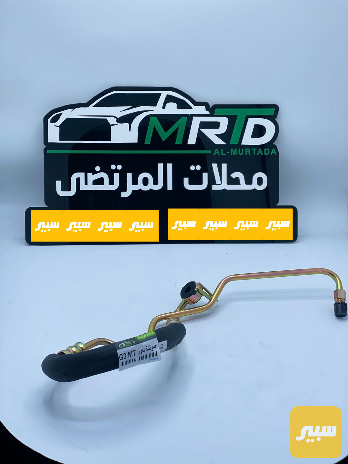 صوندة باور BYD جي3 كير عادي