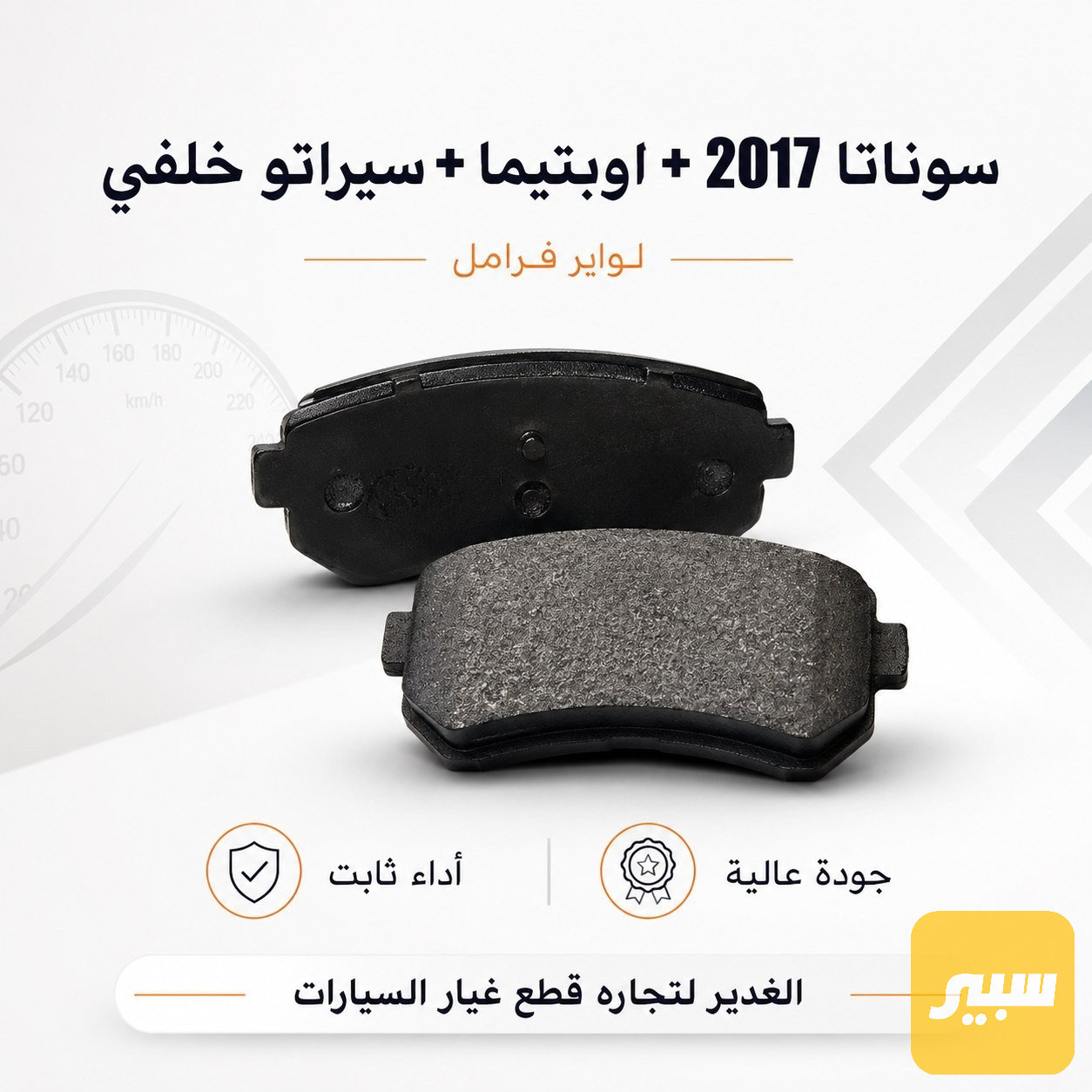 دسكات بيكب سوناتا +أوبتيما +سيراتو خلفي