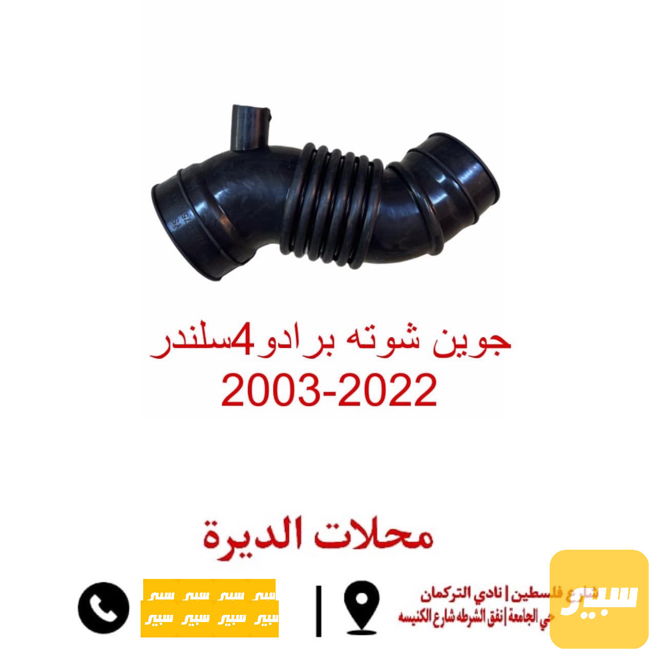 جوين شوته ٤ سلندر