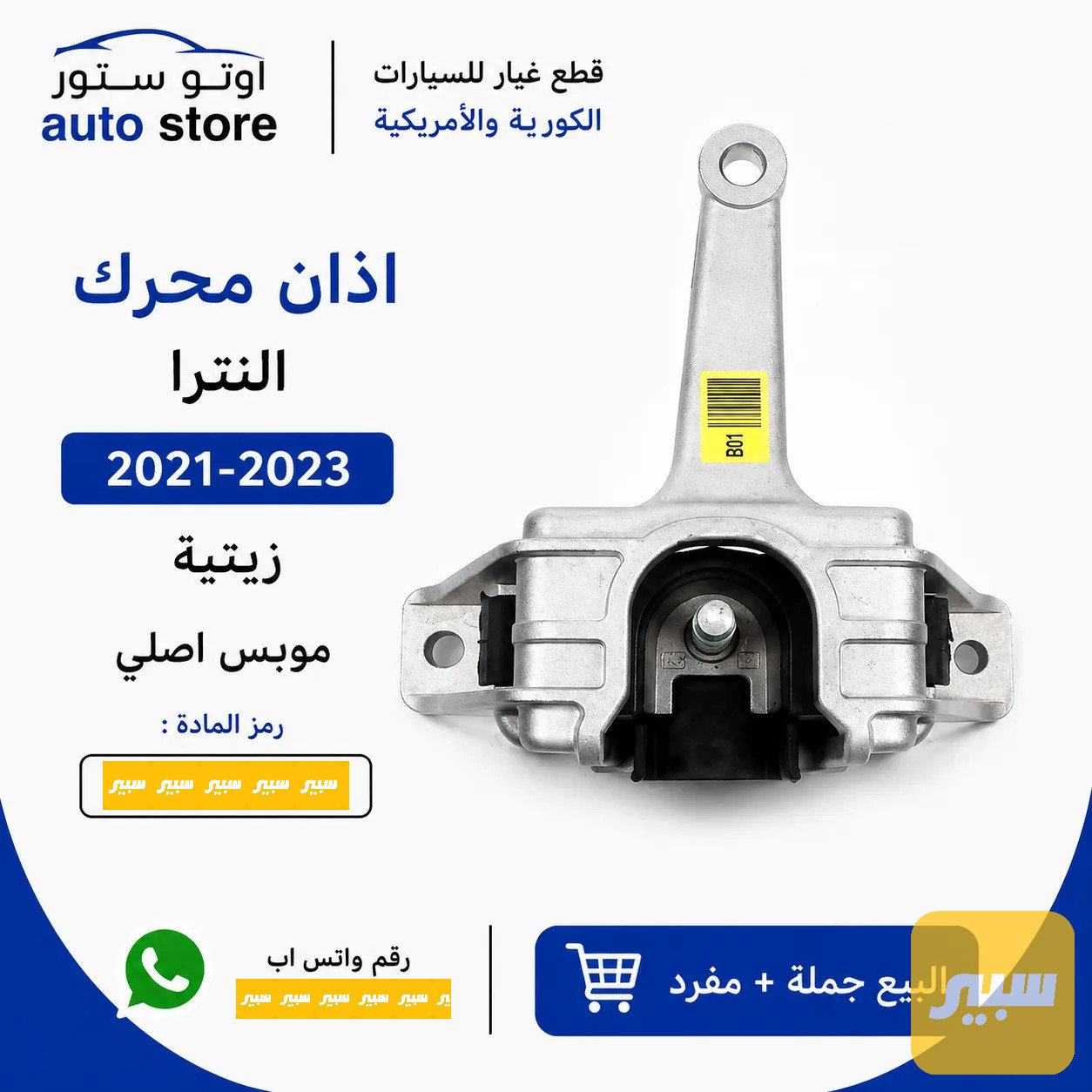 اذان محرك النترا 2021-2023 زيتية موبس اصلي