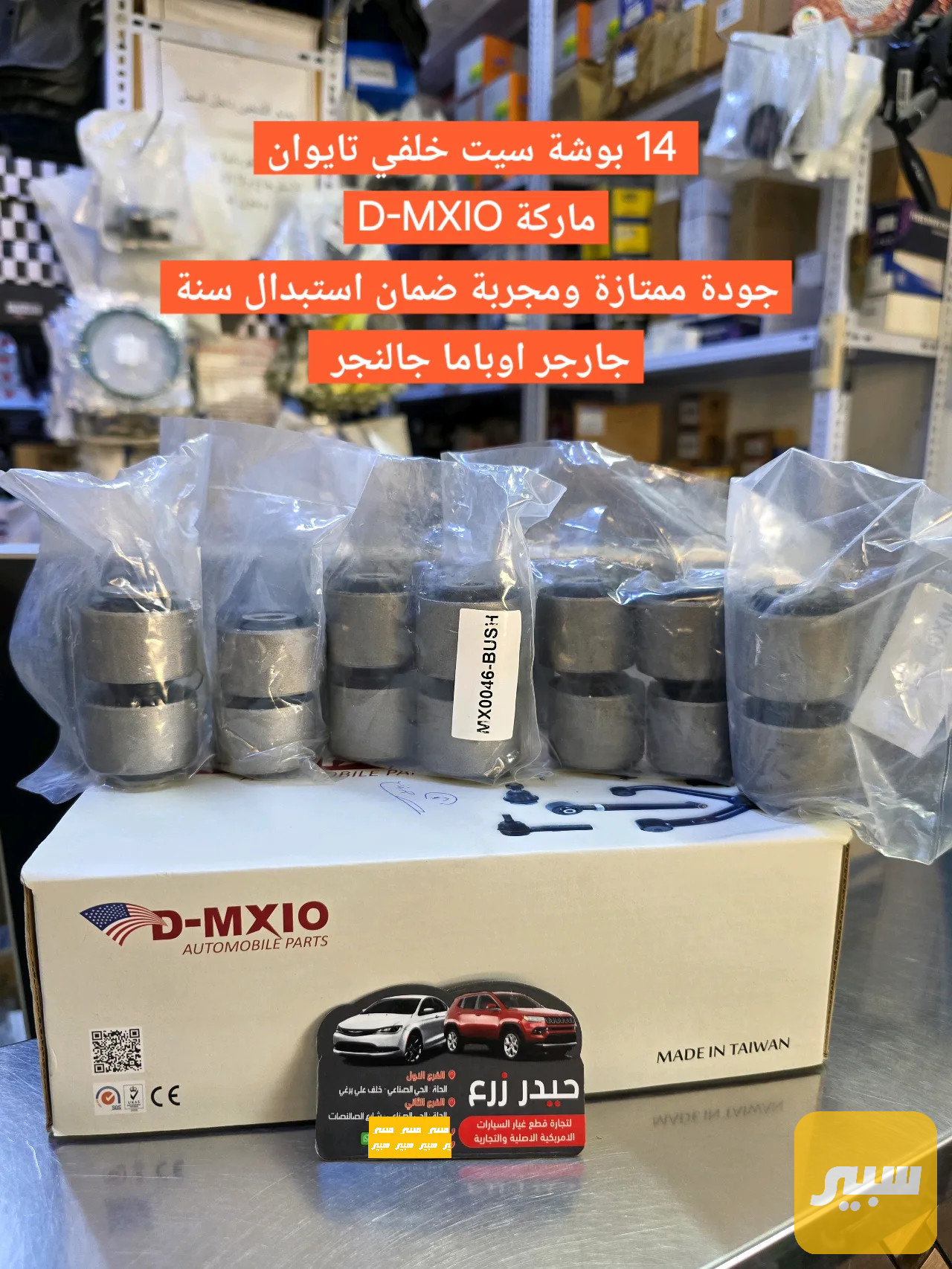 بوش خلفي تايوان ماركة D-MXIO سيت كامل جارجر اوباما جالنجر