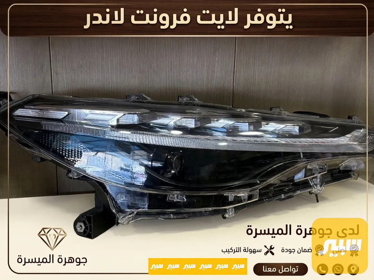 لايت فرونت فندر اصلي