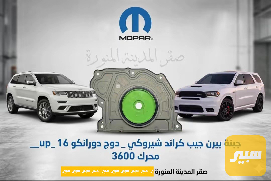 جبنة بيرن (بين محرك والكير) جيب ودورانكو اصلي وكالة موديل 17-21