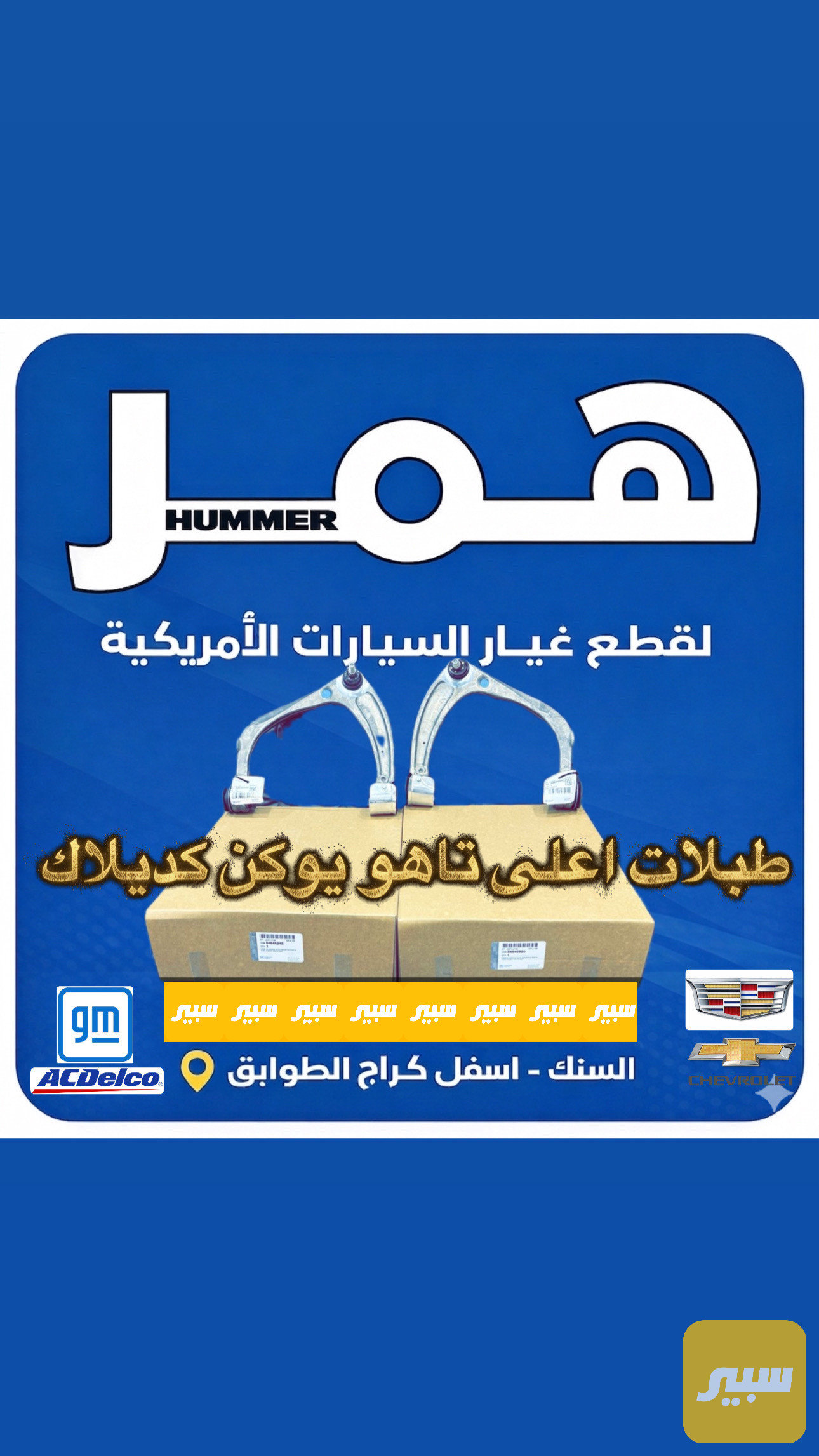 طبلات اعلى تاهو يوكن كديلاك سيرا سلفادور